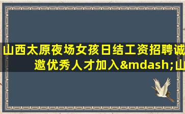 安庆夜场招聘