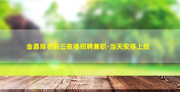 金华夜场招聘